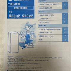  三菱冷凍庫 mf12d