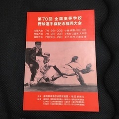第70回全国高等学校野球選手権記念福岡大会　冊子
