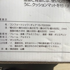 中古　難あり　山善　コンフォートシャワーチェア　介護　介助バスチェア　お風呂用椅子の画像
