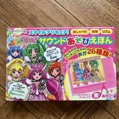 スマイルプリキュア！サウンドあそびえほん