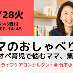 【無料・オンライン】 3/28（火）14:00〜ママのおしゃべり...