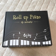 【決まりました】ロールアップピアノ