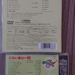 ヤマハ音楽教室 幼児科 ぷらいまりー① CD&DVD2枚組と楽譜セット‼️ の画像