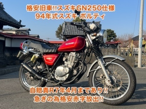 神奈川 小田原より 格安旧車‼︎ スズキGN250仕様