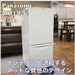 受け渡しきまりました。】Panasonic 冷蔵庫 ホワイト 2021年製 138L