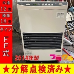 P5400 売り切りセール！　税込‼　サンポット 2014年製　FF-513TF FF式石油ストーブ　木造12畳　コンクリート18畳　プラクラ東区本町店　札幌