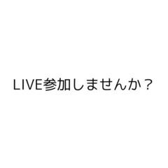 3/11 一緒に無料ライブ参加しませんか？？