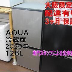 新生活！3ヵ月保証☆配達有り！15000円(税別）AQUA 2ドア冷蔵庫 2020年製 シルバー