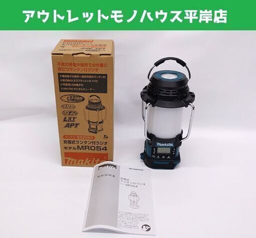 新品 マキタ 充電式ランタン付ラジオ MR054 本体のみ LED makita☆ 札幌市 豊平区 平岸