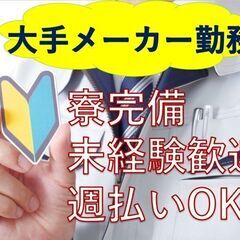 【時給1200円】週払いOK！大手メーカー勤務！✦.*キレイな職...