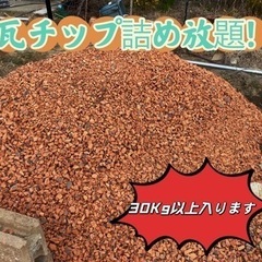 24時間販売中！詰め放題　無人取引　瓦チップ　砂利　ガーデニング　