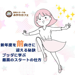  【初心者OK】新年度を前向きに迎える秘訣!ブッダに学ぶ、最高の...