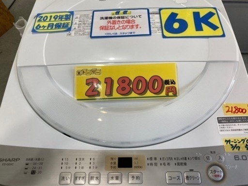 配達可【洗濯機】【シャープ】6k/2019年製★6ヶ月保証/クリーニング済み
