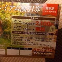 お話し中↬❥那須どうぶつ王国　プレミアム割引券の画像