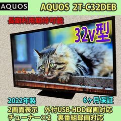 [納品済]シャープ　32v型　アクオス　2022年製　2T-C32DE　稼働僅少