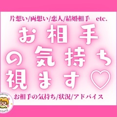 【オンライン限定】相手のお気持ちお伝えします【恋愛リーディング】