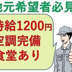 ☆*時給1200円☆*【地元希望者必見！】【未経験OK】《機械オ...