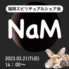 【残席1名様募集してます】3月21日(火・祝)＊NaM＊スピリチ...