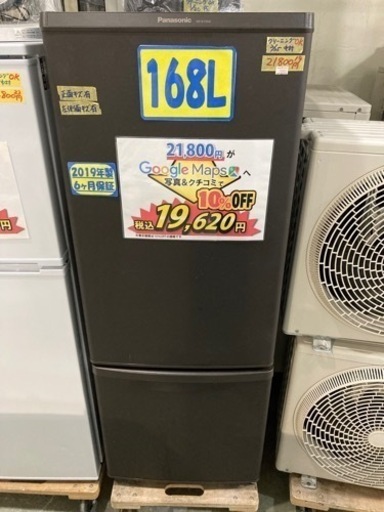 配達可【冷蔵庫】【パナソニック】168L 2019年製★6ヶ月保証/クリーニング済み【管理番号10803】