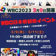 【中止となりました！】3/9(木)六本木/野球会-WBC観戦フード＋飲み放題付き / 連絡先交換自由 【メールで申込必須】の画像