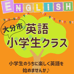 小学英語で悩んでいませんか？子供英語教室★無料体験レッスン生徒募...