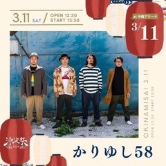 3/11(土)沖波祭　沖縄アリーナ開催の画像