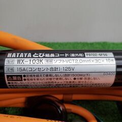 ハタヤ WX-103K とび延長コード【野田愛宕店】【店頭取引限定】【中古】管理番号：ITD8BZKKUNSSの画像