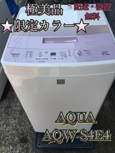【受付終了】 A081東京神奈川千葉お届設置無料※家電等おまけ付極美品4.5キロ洗濯機