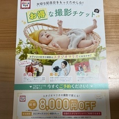 スタジオマリオ　8000円割引