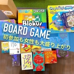 🌟初参加も女性も盛り上がれるボードゲーム会🌟