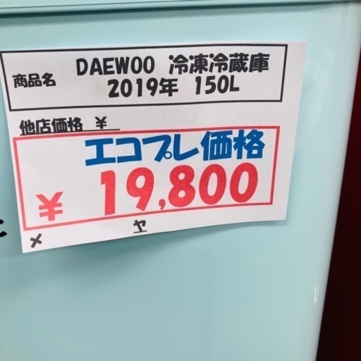【激安】おしゃれ冷蔵庫　DAEWOO 冷凍冷蔵庫　2019年　150ℓ