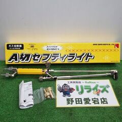 小池 A切セフティライト ガス切断器【野田愛宕店】【店頭取引限定...