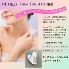 アロマdeリフトアップ♥　3/18(土)13:30〜  まちスポ...