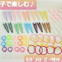親子で楽しむ♪　ハンドメイドパーツのセット～ビーズのおまけ付き～