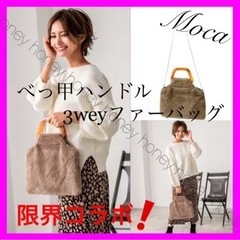 限定コラボ【新品】べっ甲ハンドル3weyファーバッグ●茶モカブラウン