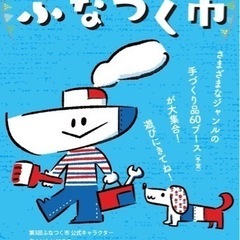 第3回ふなつく市