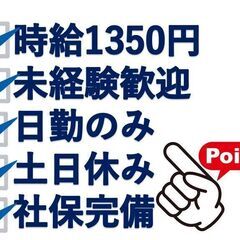 未経験者大歓迎！☆*人気の日勤・土日祝休み☆*《時給1350円》...