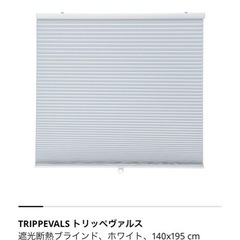 トリッペヴァルス　140✖️195 カーテンレール取り付け金具付き