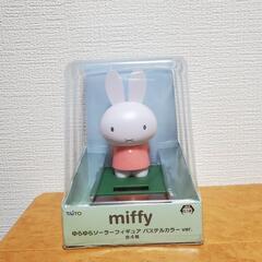 【譲渡予定】ゆらゆらソーラーフィギュア ミッフィー 新品