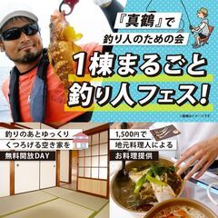 真鶴釣り人のたまり場　無料開放DAY