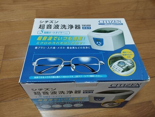 名門シチズン 超音波洗浄器 SW5800 眼鏡や時計バンドの洗浄に最適！