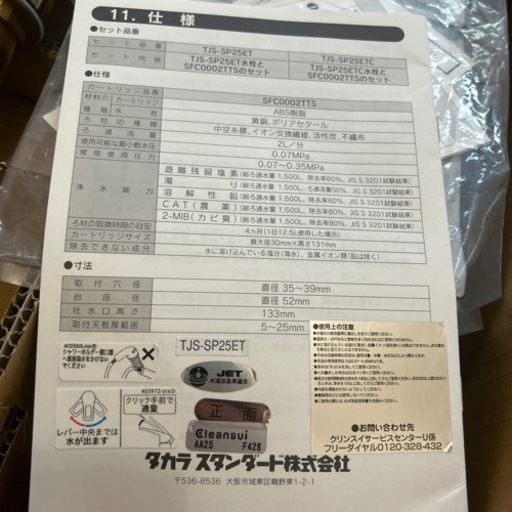 値引き！タカラスタンダード　水栓　クリンスイ　JTS-SP25ET お値下げ