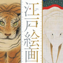 ゆる美術｜今年見るべき美術展の一つ！出光美術館の江戸絵画の華の鑑賞会♪