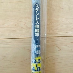 新品ステンレス物干竿(最大4m)