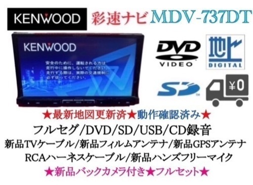 KENWOOD 最上級　MDV-737DT フルセグTV  新品バックカメラ付き　い-2