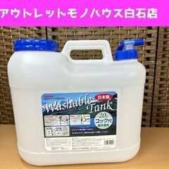 Iwatani ウォッシャブルタンク 20L コック付 屋外専用...
