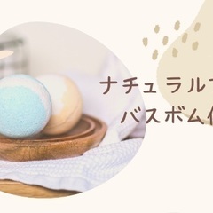 【オリジナルバスボム作り】
