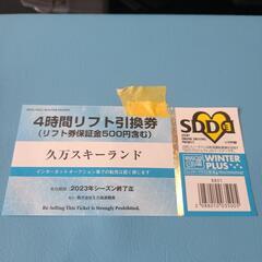 久万スキーランド4時間リフト券②