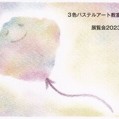 ３色パステルアート教室いろいろ　展覧会2023