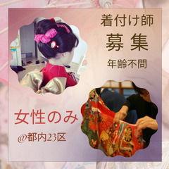 着付け師さん募集！